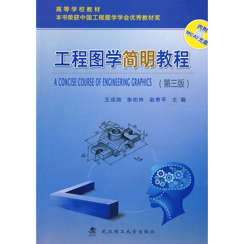 工程图学简明教程（附光盘）