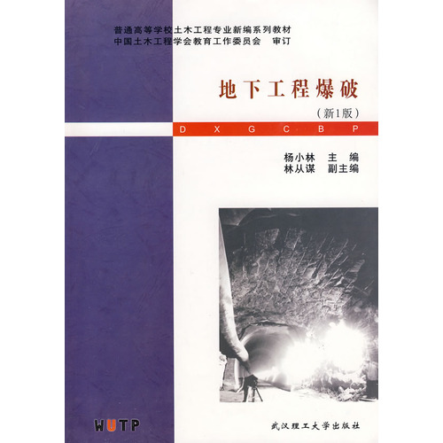 地下工程爆破