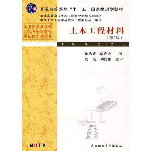 土木工程材料（第二版）