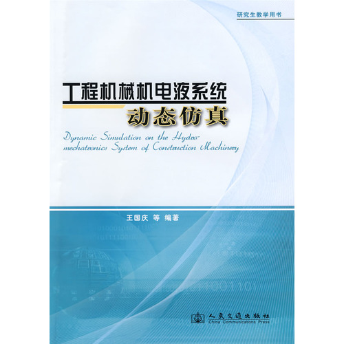 工程机械机电液系统动态仿真