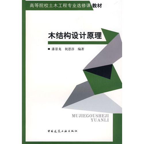 木结构设计原理