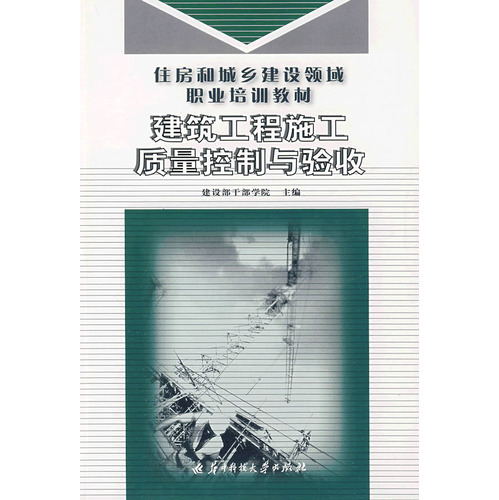 建筑工程施工质量控制与验收(住房和城乡建设领域职业培训教材)