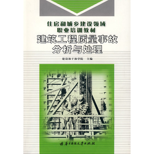 建筑工程质量事故分析与处理(住房和城乡建设领域职业培训教材)