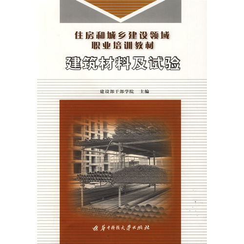 建筑材料及试验(住房和城乡建设领域职业培训教材)