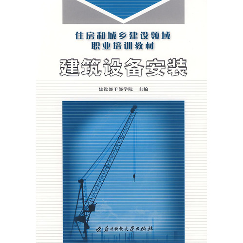 建筑设备安装(住房和城乡建设领域职业培训教材)