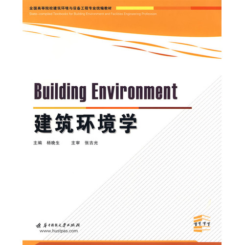 建筑环境学(杨晚生)