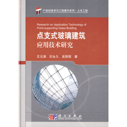 点支式玻璃建筑应用技术研究