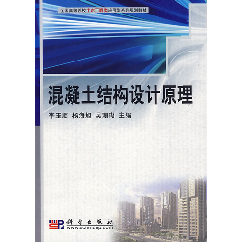 混凝土结构设计原理