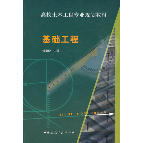 基础工程