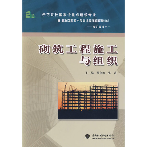 砌筑工程施工与组织 (示范院校国家级重点建设专业 建筑工程技术专业课程改革系列教材--学习领域十一)