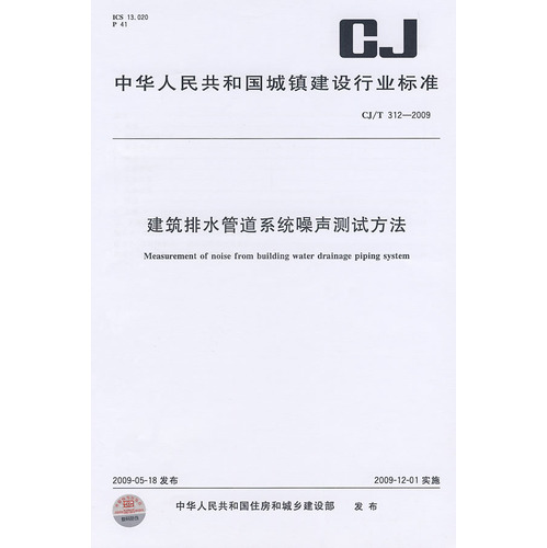 建筑排水管道系统噪声测试方法