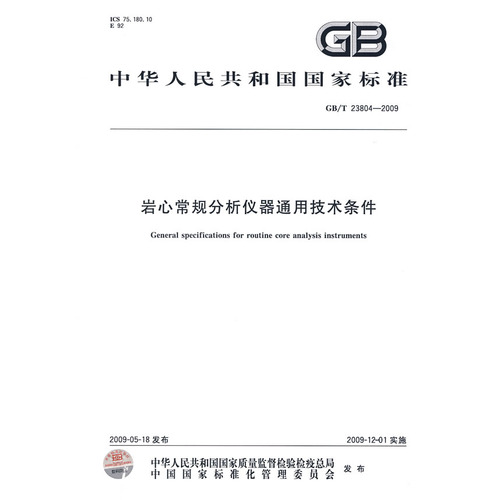 岩心常规分析仪器通用技术条件