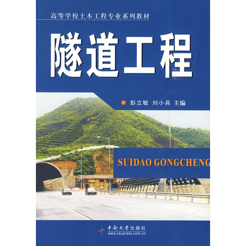 隧道工程