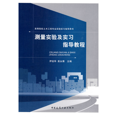 测量实验及实习指导教程