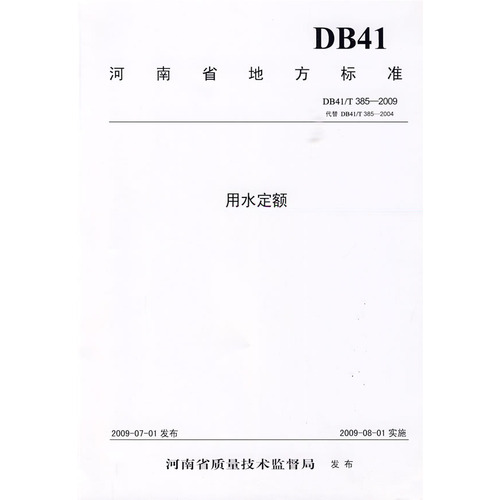 用水定额----河南省地方标准用水定位