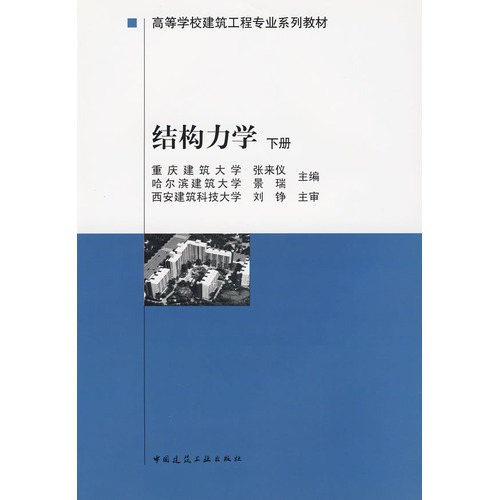 结构力学（下册）