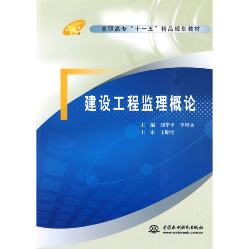 建设工程监理概论 (高职高专“十一五”精品规划教材)