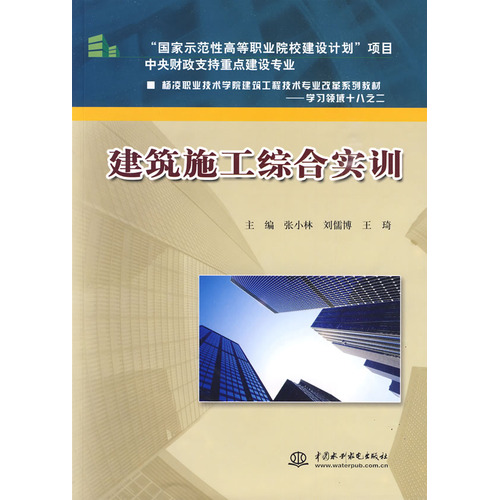 建筑施工综合实训 (中央财政支持重点 杨凌职业技术学院建筑工程技术专业改革系列教材学习领域十八之二)