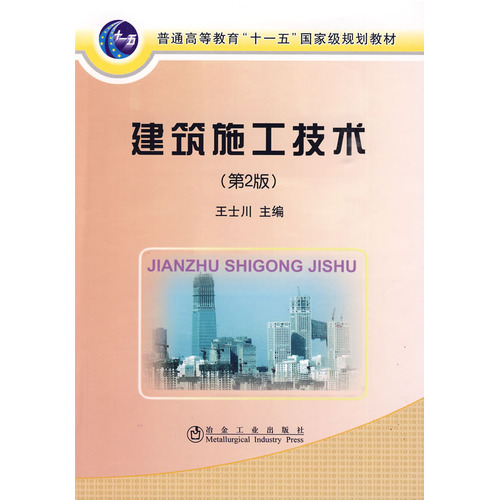 建筑施工技术