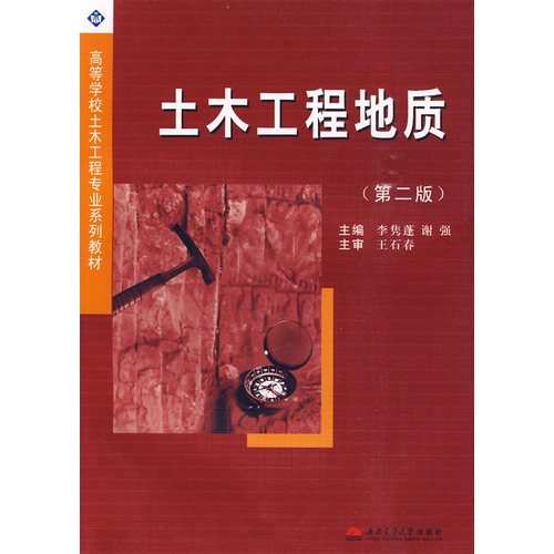土木工程地质(第二版)