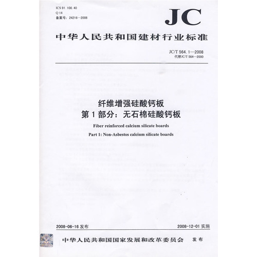 纤维增强硅酸钙板第1部分:无石棉硅酸钙板(JC/T564.1-2008代替JC/T564-2000)(1-2)