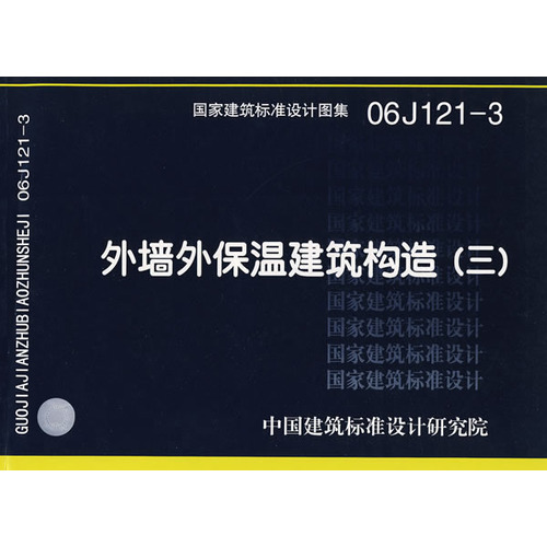 06J121-3外墙外保温建筑构造（三）(建筑标准图集)—建筑专业