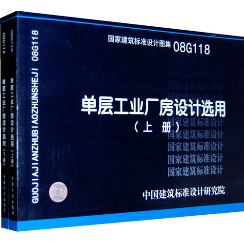 08G118（上、下册）单层工业厂房设计选用(上、下册）(国家建筑标准设计图集)—结构专业