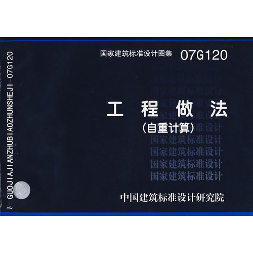 07G120工程做法（自重计算）(国家建筑标准设计图集)—结构专业