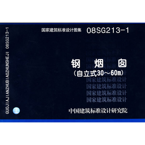 08SG213-1钢烟囱（自立式30-60M)(国家建筑标准设计图集)—结构专业