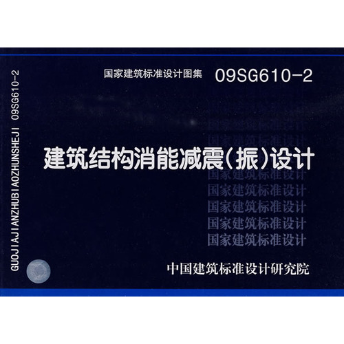 09SG610-2建筑结构消能减震（振）设计(建筑标准图集)—结构专业