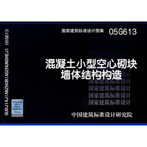 05G613混凝土小型空心砌块墙体结构构造(建筑标准图集)—结构专业