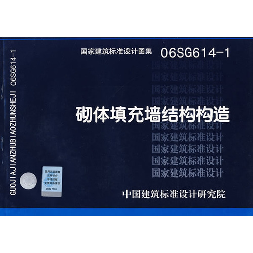 06SG614-1砌体填充墙结构构造(建筑标准图集)—结构专业