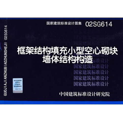 02SG614框架结构填充小型空心砌块墙体结构构造(国家建筑标准设计图集)—结构专业