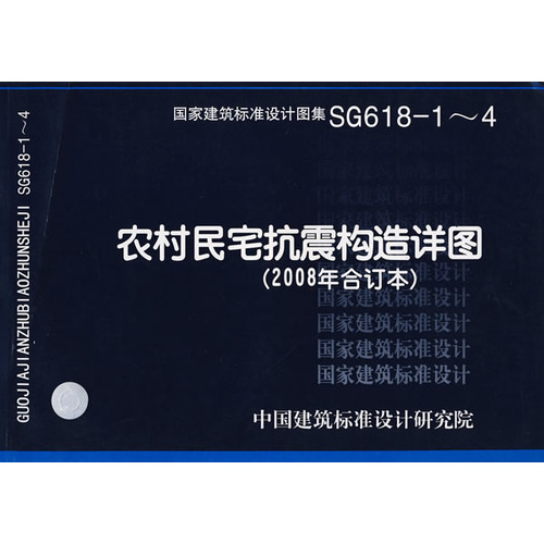 SG618-1～4农村民宅抗震构造详图(建筑标准图集)—结构专业