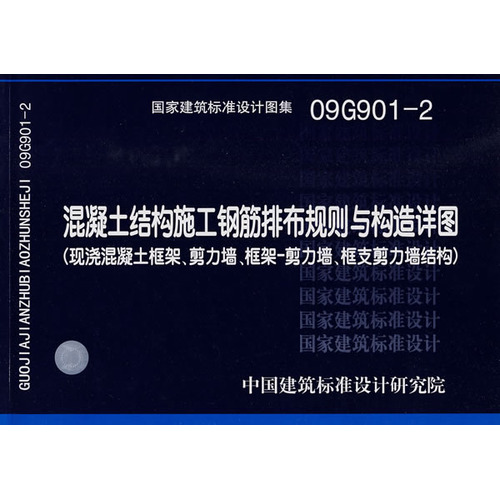 09G901-2混凝土结构施工钢筋排布与构造详图（现浇混凝土框架、剪力墙、框架-剪力墙、框支剪力墙结构）(国家建筑标准设计图集)—结构专业