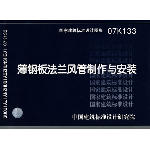 07K133薄钢板法兰风管制作与安装(国家建筑标准设计图集)—暖通空调专业