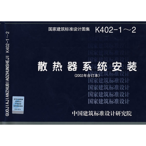 K402-1～2散热器系统安装(国家建筑标准设计图集)—暖通空调专业