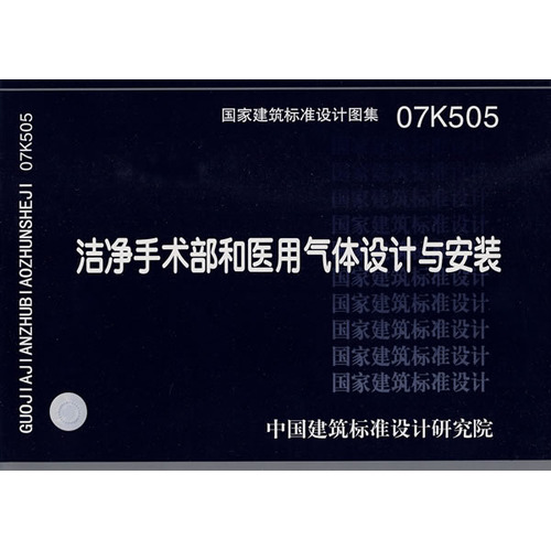 07K505洁净手术部和医用气体设计与安装(建筑标准图集)—暖通空调专业