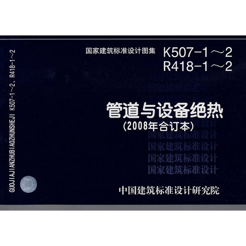 K507-1～2 R418-1～2管道与设备绝热(2008年合订本)(建筑标准图集)—暖通空调专业