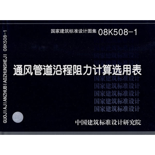 08K508-1通风管道沿程阻力计算选用表(国家建筑标准设计图集)—暖通空调专业