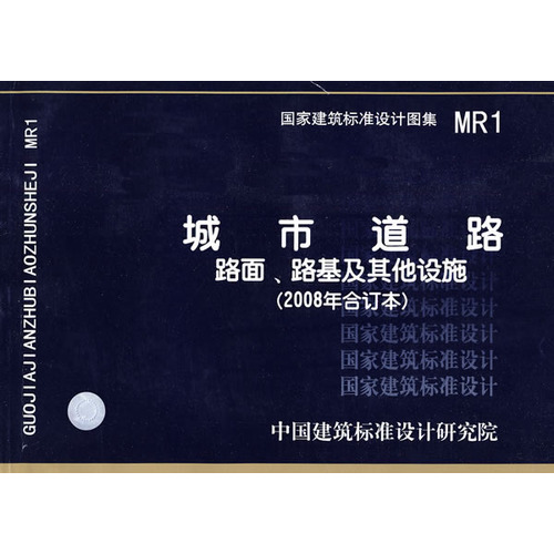 MR1城市道路路面、路基及其他设施（2008年合订本）(建筑标准图集)—城市道路