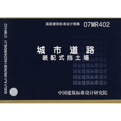 07MR402城市道路-装配式挡土墙(建筑标准图集)—城市道路