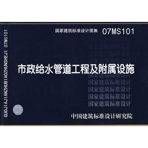 07MS101市政给水管道工程及附属设施(建筑标准图集)—市政给水排水专业