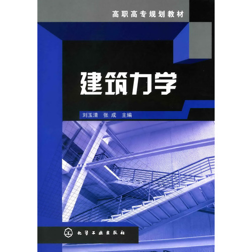 建筑力学