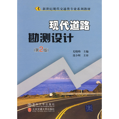 现代道路勘测设计（第2版）