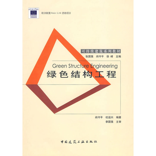 绿色结构工程