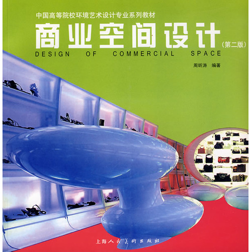 商业空间设计——中国高等院校环境艺术设计专业系列教材
