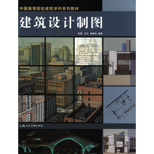 建筑设计制图-中国高等院校建筑学科系列教材-S