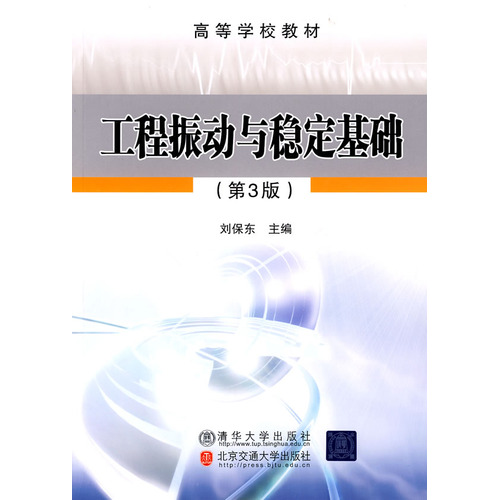 工程振动与稳定基础（3-1）