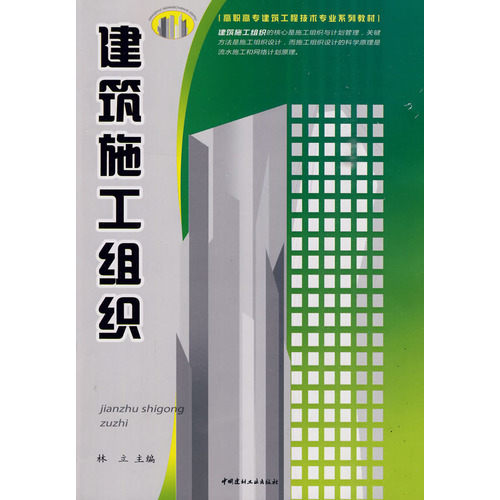 建筑施工组织——高职高专建筑工程技术专业系列教材